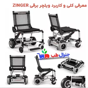 ویلچر برقی تاشو بسیار سبک زینگر (Zinger) خرید و قیمت