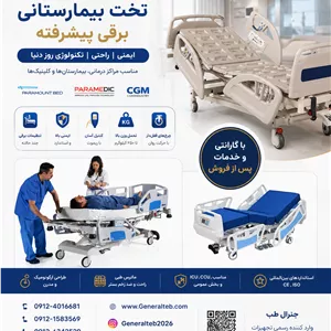 خرید تخت بیمارستانی با قیمت کارخانه