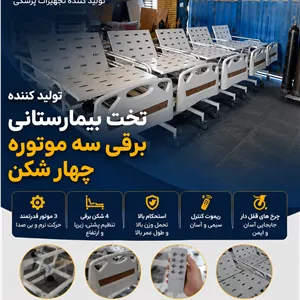 قیمت تخت برقی بیمارستانی برای منزل (خانگی)