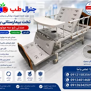 تخت بیمارستانی مبله لگن دار