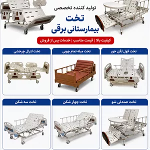 تخت بیمارستانی برقی صندلی شو؛ راهکاری پیشرفته برای آسایش و مراقبت بهتر از بیمار