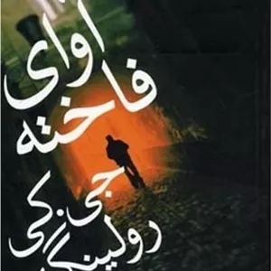 کتاب آوای فاخته کتابسرای تندیس