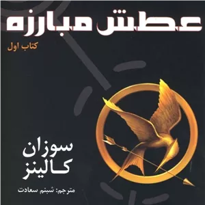 کتاب عطش مبارزه جلد یک