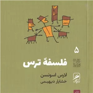 کتاب فلسفه ترس
