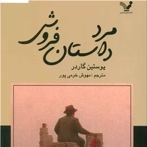کتاب مرد داستان فروش (تندیس)